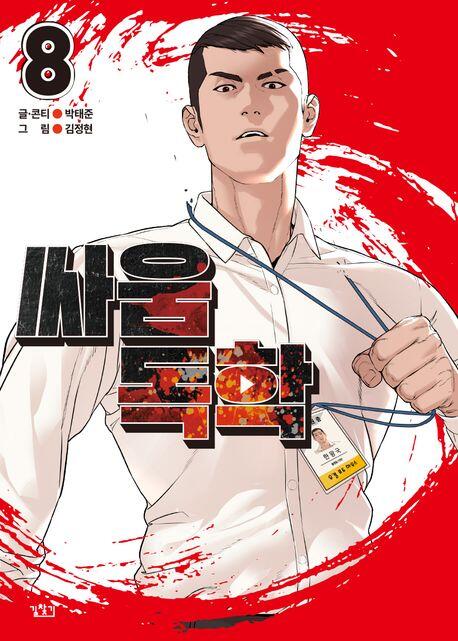 싸움독학 8