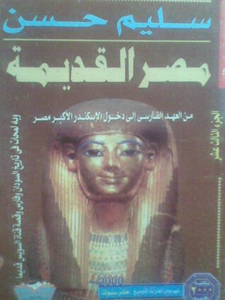 موسوعة مصر القديمة: من العهد الفارسى إلى دخول الإسكندر الأكبر مصر - الجزء الثالث عشر