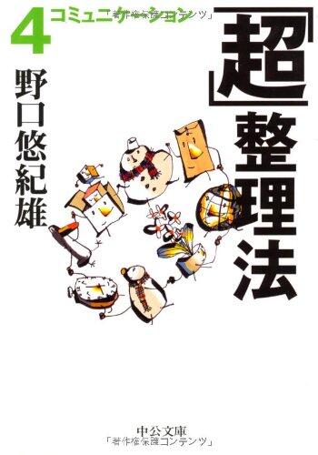 Super organized method <4> Communication (Chuko Bunko) (2003) ISBN: 4122042895 [Japanese Import]