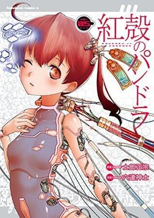 紅殻のパンドラ 5