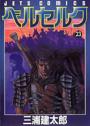 ベルセルク 23 [Berserk 23]