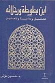 ابن بطوطة و رحلاته