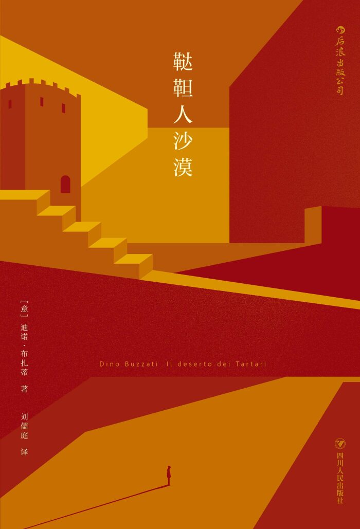 鞑靼人沙漠