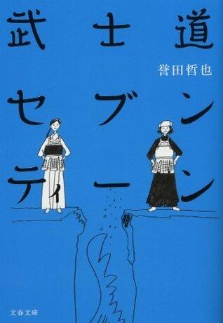 武士道セブンティーン[Bushidō Sebuntīn]