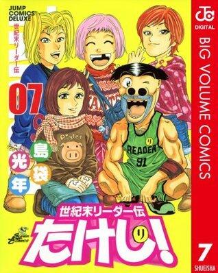 世紀末リーダー伝たけし！ 7 (ジャンプコミックスDIGITAL)