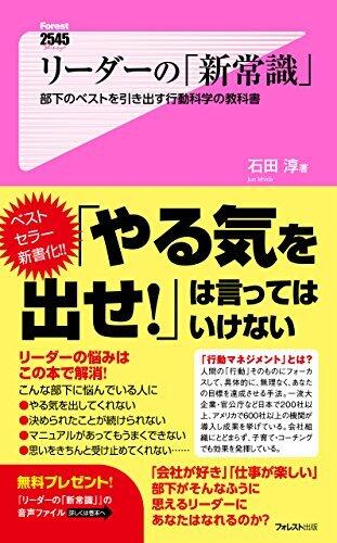 リーダーの「新常識」 Forest2545新書
