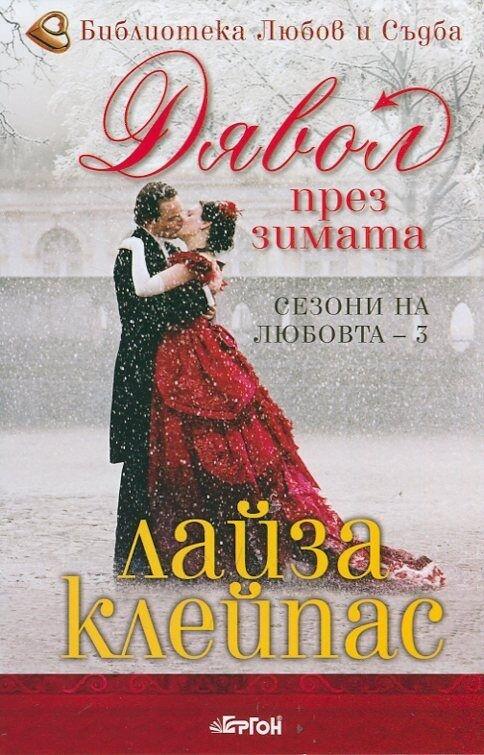 Дявол през зимата