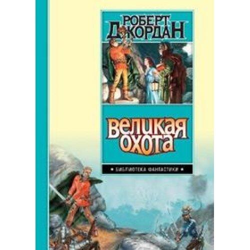 Великая Охота