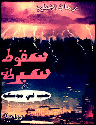 " سقوط اسبرطة أو " حب في موسكو