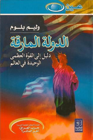 الدولة المارقة: دليل إلى القوّة العظمى الوحيدة في العالم