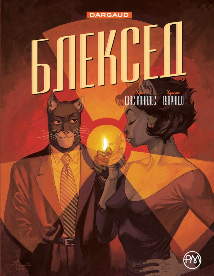 Блексед. Книга 2: Червона душа. Мовчазне пекло