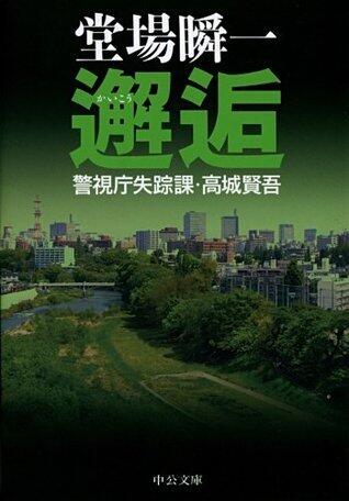 警視庁失踪課・高城賢吾