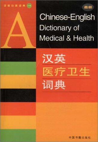 A Chinese-English Dictionary of Medical & Health