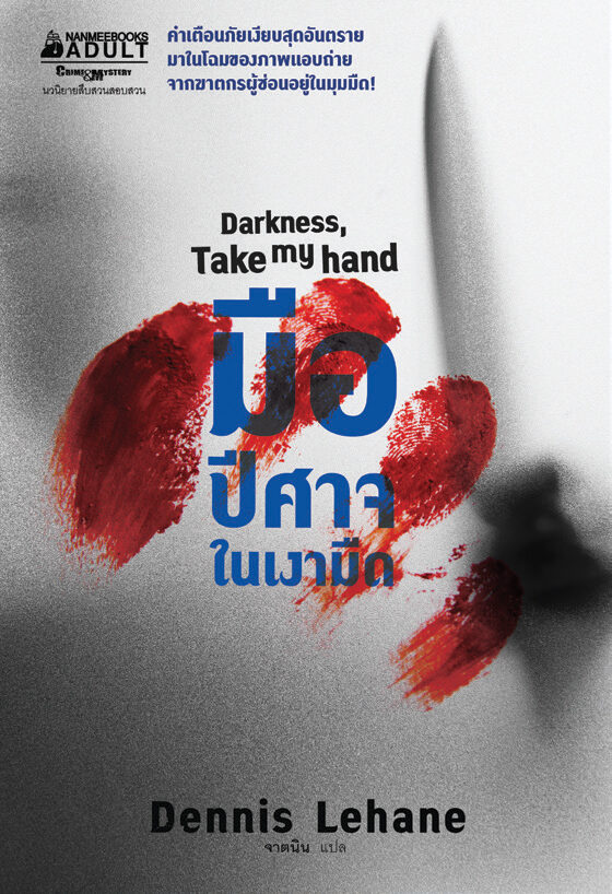 มือปีศาจในเงามืด
