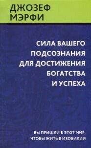Сила вашего подсознания для достижения богатства и успеха