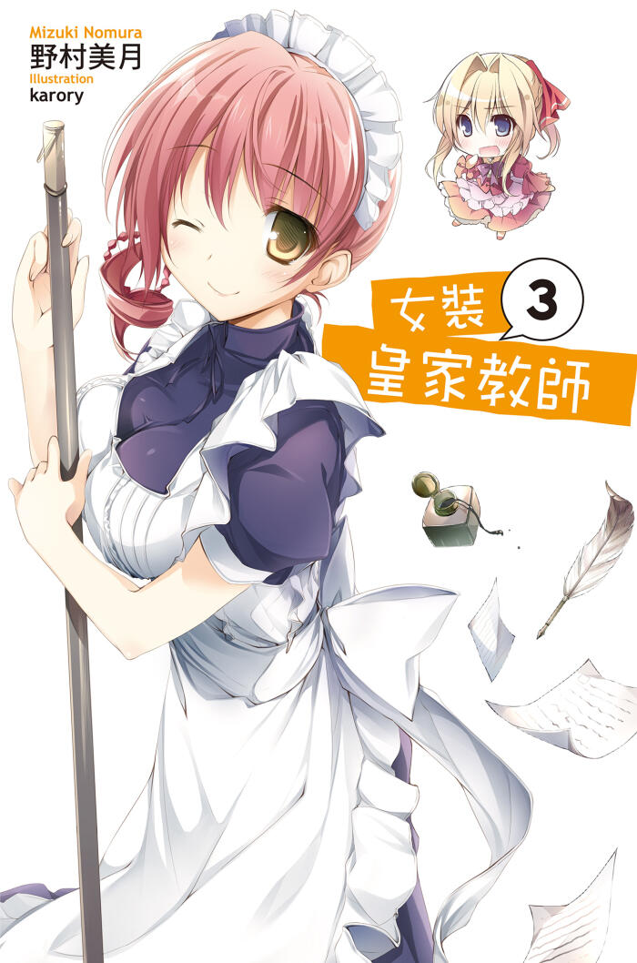 女裝皇家教師 03
