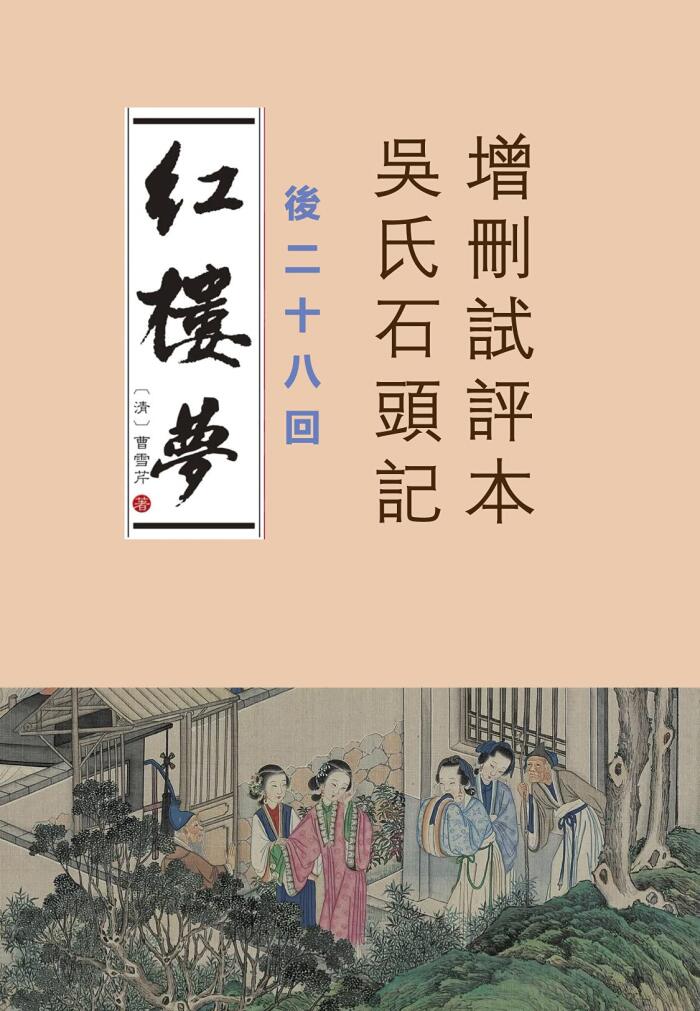 《吳氏石頭記增刪試評本》疑似紅樓夢真實結尾