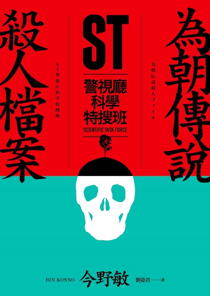 ST警視廳科學特搜班: 為朝傳說殺人檔案