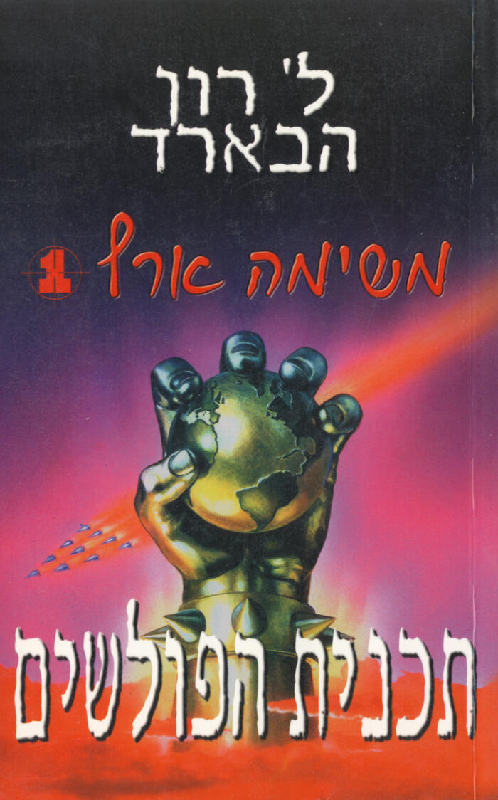 תכנית הפולשים