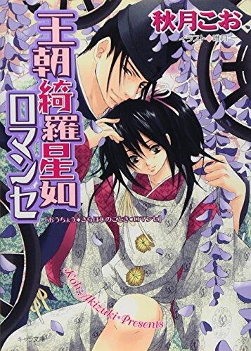 Ōchō Kirahoshi No Gotoki Romanse