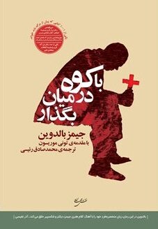 با کوه در میان بگذار