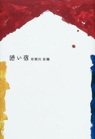 暗い宿 [Kurai Yado]