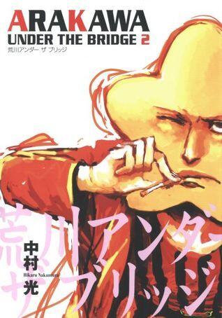 荒川アンダーザブリッジ 2