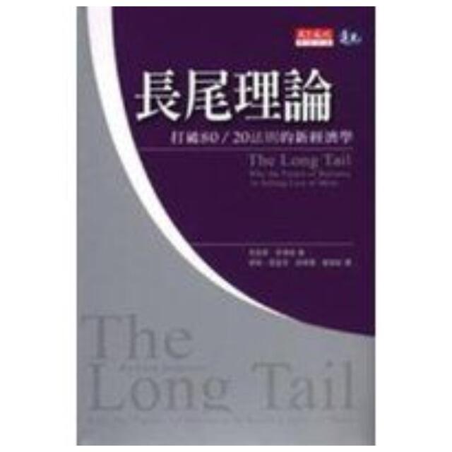 長尾理論─打破80/20法則的新經濟學
