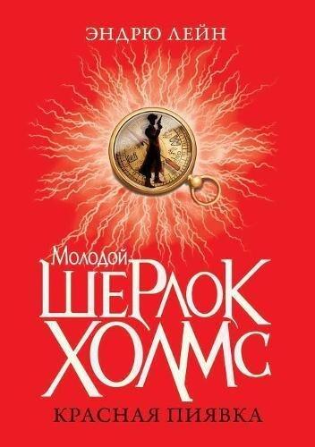 Young Sherlock Holmes. Red leech