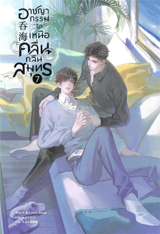 อาชญากรรม (รัก) เหนือคลื่น กลืนสมุทร เล่ม 7