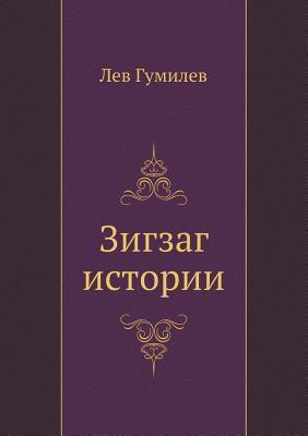 Зигзаг истории