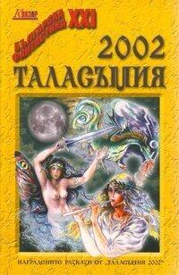 Таласъмия 2002