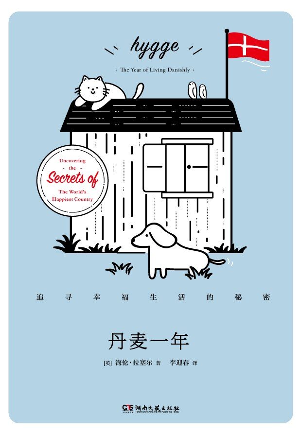 丹麦一年：追寻幸福生活的秘密