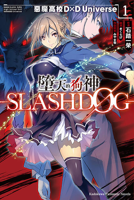 墮天的狗神 -SLASHDOG- 1 惡魔高校D×D Universe