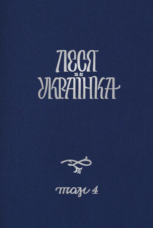 Драматичні твори (1912-1913)