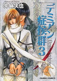 デミアン症候群 3 [Demian Shoukougun 3]