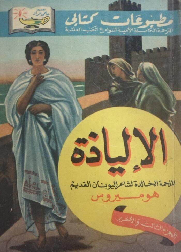 الالياذة #3