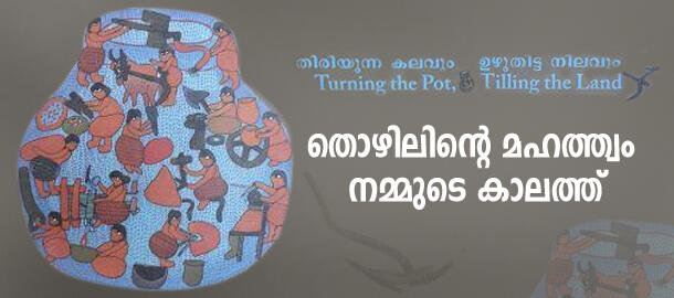 തിരിയുന്ന കലവും ഉഴുതിട്ട നിലവും