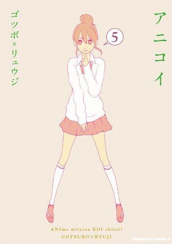アニコイ(5)