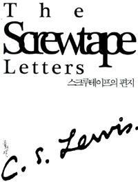 스크루테이프의 편지