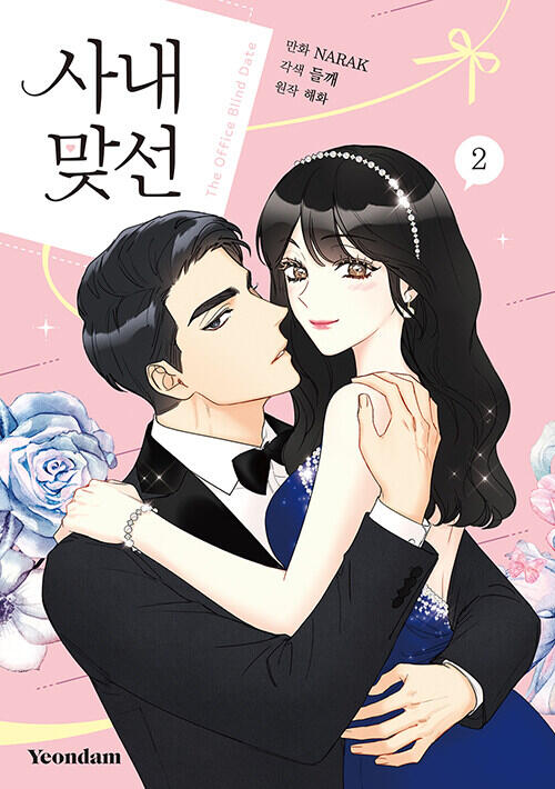 사내 맞선 2