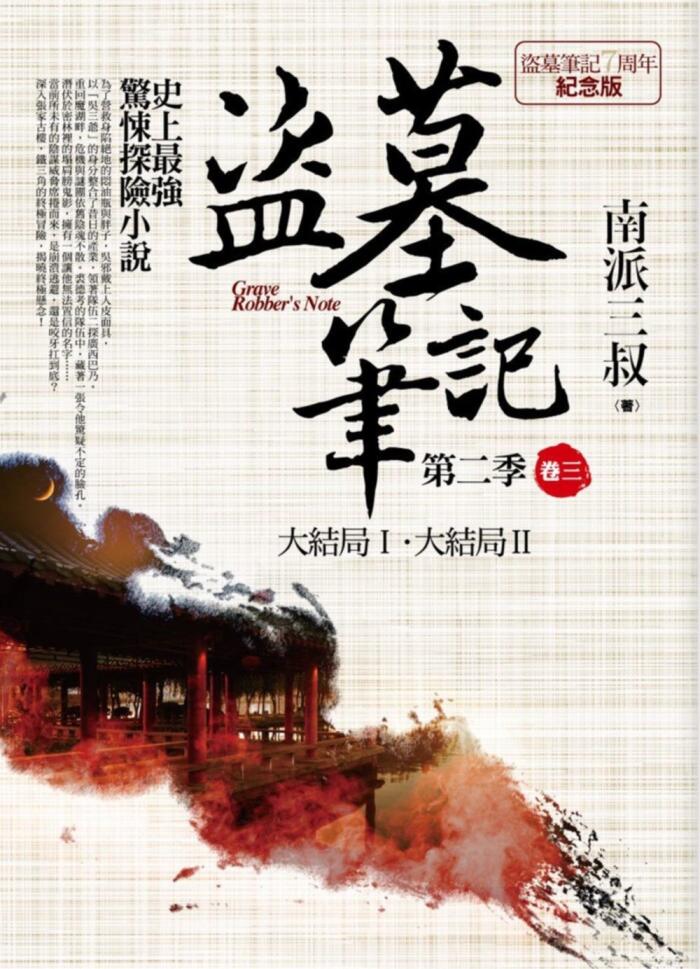 盜墓筆記 第二季 卷三：大結局Ⅰ．大結局Ⅱ