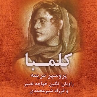 کلمبا