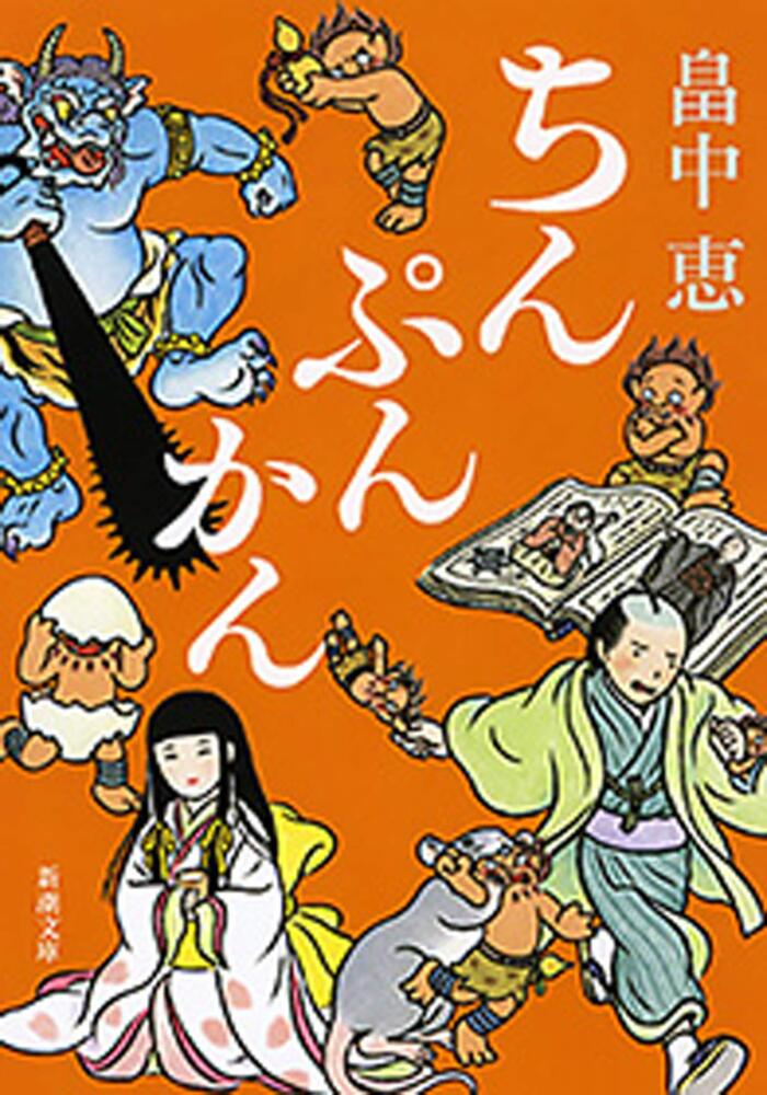 ちんぷんかん（新潮文庫）【しゃばけシリーズ第6弾】