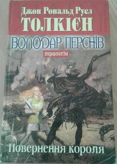 Володар Перснів. Повернення короля