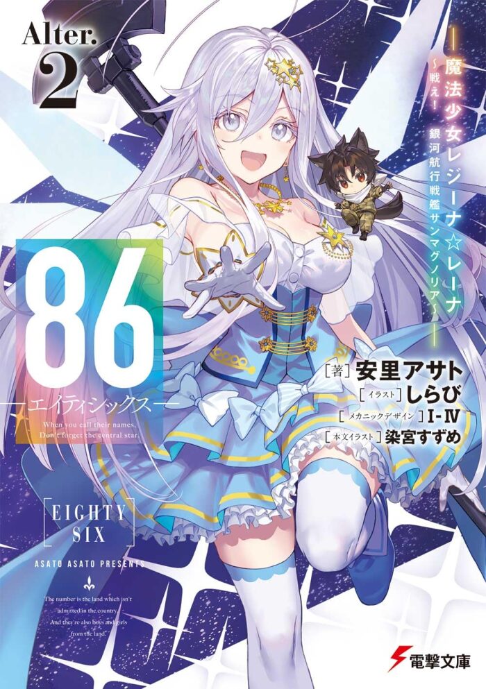 86―エイティシックス―Alter.2 ―魔法少女レジーナ☆レーナ~戦え! 銀河航行戦艦サンマグノリア~―