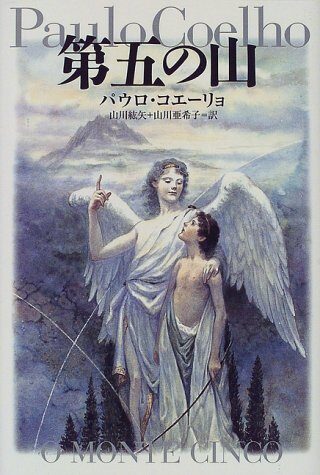 第五の山