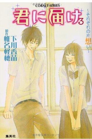 君に届け 3 ～それぞれの片想い～
