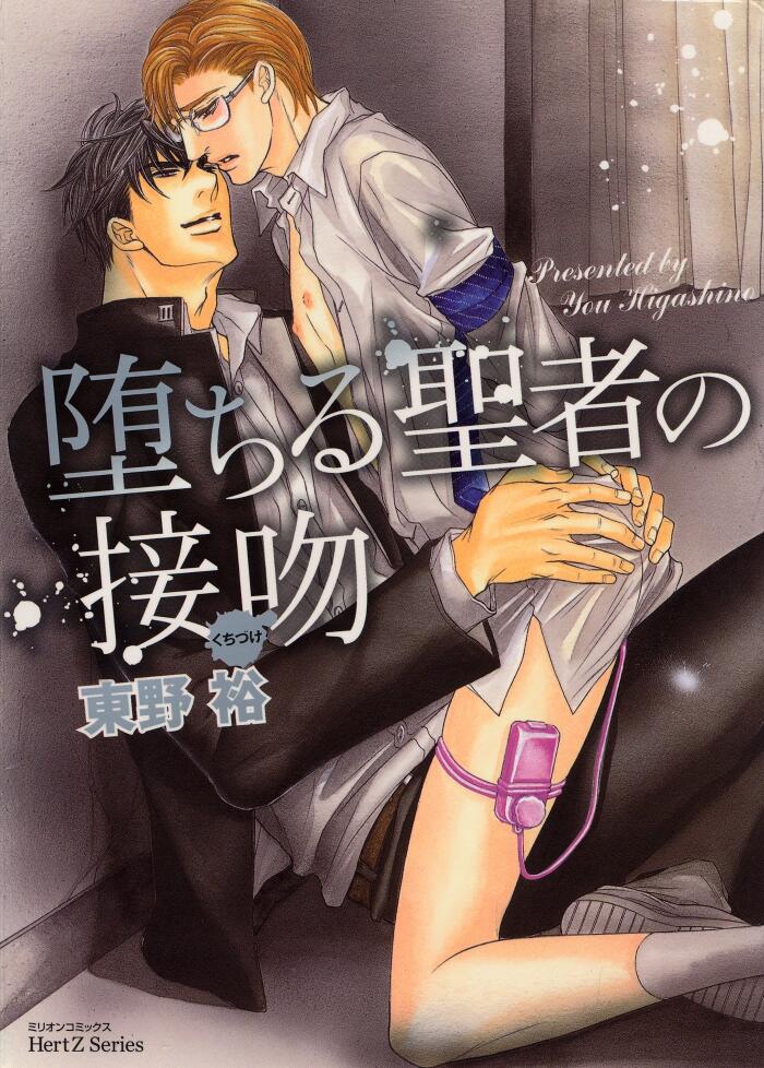 堕ちる聖者の接吻 (HertZ&CRAFT)