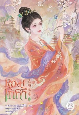 หอมเกศา เล่ม 4